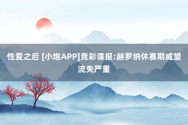 性爱之后 [小炮APP]竞彩谍报:赫罗纳休赛期威望流失严重