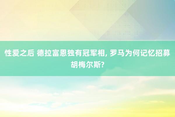 性爱之后 德拉富恩独有冠军相, 罗马为何记忆招募胡梅尔斯?