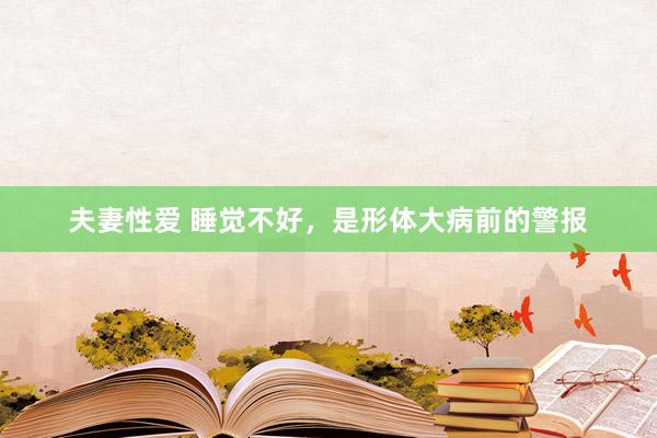 夫妻性爱 睡觉不好，是形体大病前的警报