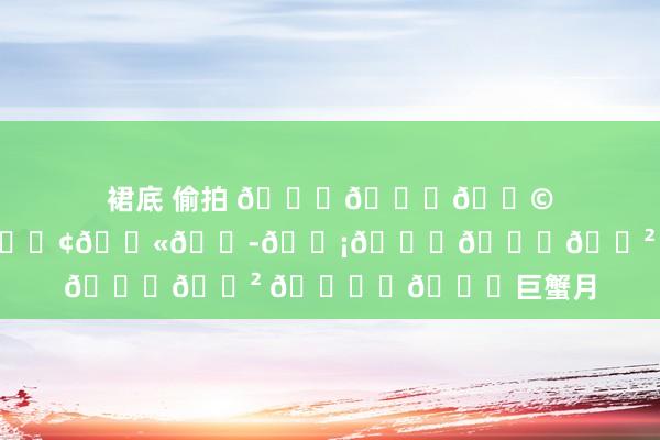裙底 偷拍 𝐇𝐚𝐩𝐩𝐲 𝐁𝐢𝐫𝐭𝐡𝐝𝐚𝐲 🎂✨💓巨蟹月